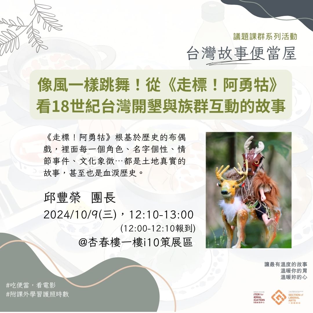 台灣故事便當屋 (Instagram 貼文)-客家文化-台灣故事便當屋：像風一樣跳舞！從《走標！阿勇牯》看18世紀台灣開墾與族群互動的故事